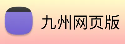九州网页版 logo