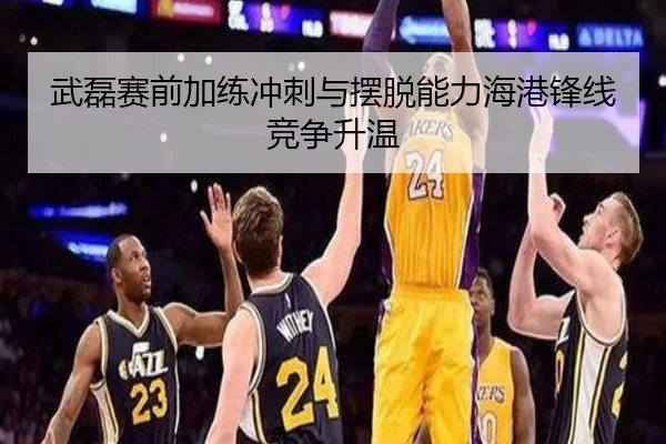 武磊赛前加练冲刺与摆脱能力海港锋线竞争升温